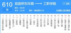提醒！公交610路本周六起站点有调整