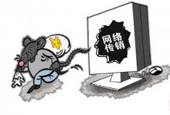 男子陷新型网络传销 12万打水漂
