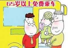 明年3月起 65岁以上老人免费乘公交