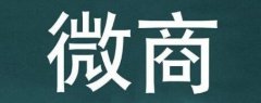 微商投资有风险 买货囤货需谨慎