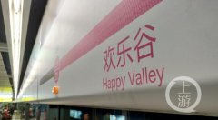 轨道交通平场站更名：“欢乐谷站”到了！