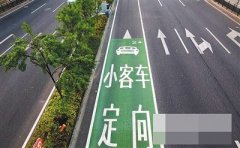 嘉华大桥现多乘员定向车道标志 交巡警：未正式实施