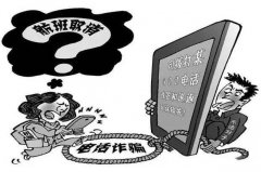 “机票改签”圈套屡见不鲜  男子仍然折财5000多元