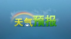 重庆今起放晴早上有雾 气温逐渐回升