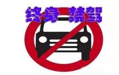 开州一名司机被终身禁驾