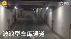 重庆现波浪形车库   停车之前先“冲浪”