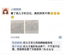 重庆小学生吐槽妈妈：表面光鲜背后小气？