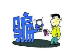 假冒老板防不胜防 老套骗术又上当