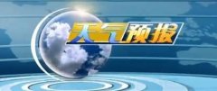 元旦假期天气：先雨后晴最低温零下3℃