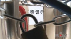 健身房办卡捞金 两个月后人间蒸发