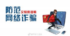 淘宝店遇＂客服＂支招提高信誉  男子被骗2980元
