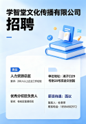 就业驿站 | 学智堂招聘人力资源总监
