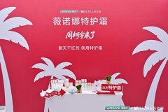 品牌护肤大使周柯宇惊喜现身重庆 薇诺娜特护霜直击夏日敏感肌痛点