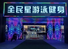 生活服务丨星时代游泳健身