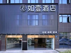 出行服务丨如壹酒店