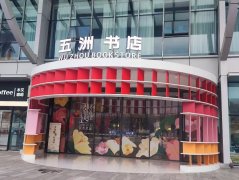 生活服务丨五洲书店
